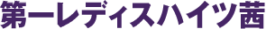 ��ꃌ�f�B�X�n�C�c��