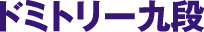 �h�~�g���[��i