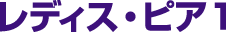 ���f�B�X�E�s�A�P�i�t�@�[�X�g�j