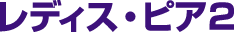 ���f�B�X�E�s�A�Q�i�Z�J���h�j