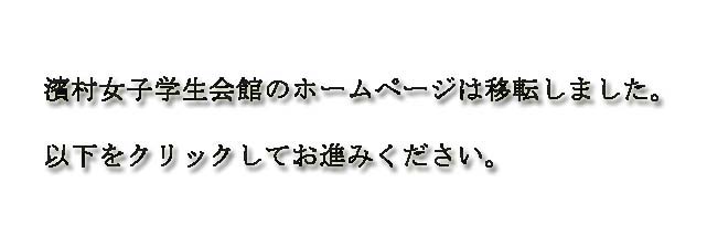 濱村女子学生会館のホームページは移転しました。