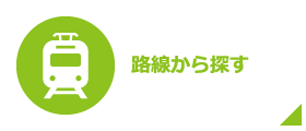 路線から探す