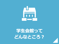 学生会館ってどんなところ？