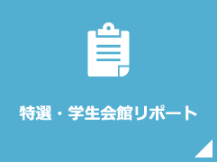 特選・学生会館リポート