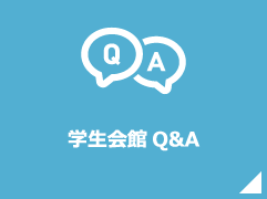 学生会館Q&A