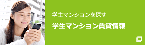 学生マンション 賃貸情報学生マンションを探す