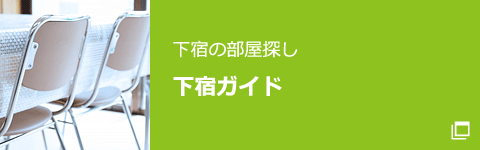 下宿ガイド 下宿の部屋探し