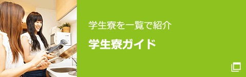 学生寮ガイド 学生寮を一覧で紹介