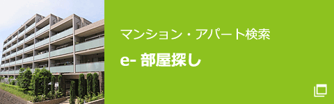 e-部屋探し マンション・アパート検索