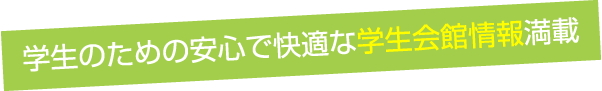 学生のための安心で快適な学生会館情報満載